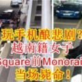 玩手機釀悲劇？越南籍女子TimesSquare前Monorail站墜樓，當場斃命！