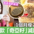 1個月瘦2磅！7個「高纖維之王」奇亞籽減肥食譜