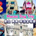 教你只花一天就游遍整個澳門！熱門景點、美食、手信一樣都少不了！去香港的朋友記得也要去Macau走走唷ㄟ(≧∀≦ㄟ)