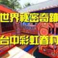 世界祕密奇跡台中彩虹眷村入選