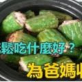 骨質疏鬆吃什麼好？為爸媽收藏好...