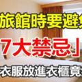 入住旅館時要避免這「7大禁忌」！原來把衣服放進衣櫃竟然會…太可怕了！