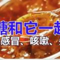 天冷了！紅糖加一寶，病毒全趕跑，專治感冒、咳嗽、失眠、去火等小毛病！還能清肝抗腫瘤