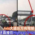 Axia大道反方向駕駛，還直接在HighwayU-turn！