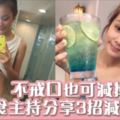 瘦身後穿靚靚拜年！飲食主持莎莎快速減肥秘訣3招-10kg