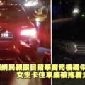 華裔司機疑似酒駕撞了人逃，女生卡住車底拖著走結果當場慘死！快看!