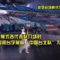 環球網》韓國電視台冬奧開幕式轉播出現「台灣，首都：台北」！