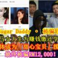 為釣SugarDaddy·被騙錢財！大馬女大生為賺錢繳還學費，願賣肉體成為「甜心寶貝」援交6次，最終被...