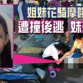 姐妹騎摩哆上學慘遭撞後逃！救護車45分鐘才到！16歲妹妹枉死！