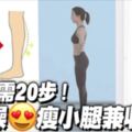 簡單腳尖瘦腿法|趕走水腫收腹每天只需20步！