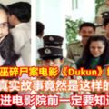 大馬恐怖女巫碎屍案電影《Dukun》終於解禁了!真實故事竟然是這樣的…進電影院前一定要知道!