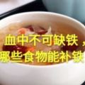 血中不可缺鐵，哪些食物能補鐵？