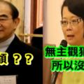 新任教育部長吳茂昆溢領監委：因他無主觀犯意所以沒提彈劾