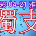 琪今彩5392018/04/21獨支大家一起發財