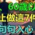 50、60歲以後，該停止做這8件事了！（句句入心）