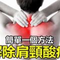 簡單一個方法，解除肩頸酸痛！（影片教學）