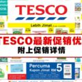 TESCO最新促銷優惠！