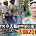 馬來西亞的孟加拉人越來越多，有傳某「拿督斯裡」商人爆賺20億！