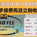 7月起InstantTransfer免手續費！