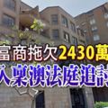 中國富商拖欠2430萬賭債-金沙入稟澳法庭追討欠款