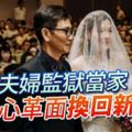 毒蟲夫婦監獄當家-洗心革面換回新人生