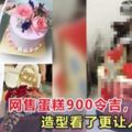 吉隆坡：網售蛋糕900令吉，造型看了更讓人無言！