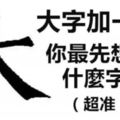 大字加一筆，你最先想到什麼字？（超准）