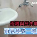 母親與兒失聯2年再見竟成一堆白骨