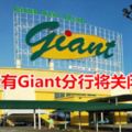 又有Giant分行將關閉