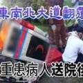 救護車南北大道翻覆1重患病人送院後不治