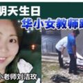 【馬來西亞】患憂鬱症華小教師生日前夕墜樓身亡！