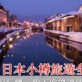 2018日本小樽旅遊全攻略，當地吃喝玩樂，你不容錯過的好風光！