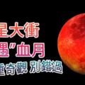 火星大衝巧遇血月-雙重奇觀-別錯過