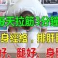 每天拉筋5分鐘，全身經絡全疏通，排肝膽之毒，腰好、腿好、身體一年更比一年健康！