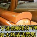 女子迷信躺棺材可轉運天氣太熱活活悶死