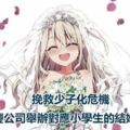 有機會挽救少子化問題嗎？日本婚慶公司舉辦對應小學生的結婚體驗活動