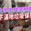 女學生韓國租房留下滿地垃圾保險套