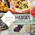 出國就是要逛便利店啊～日本『10款』7-Eleven就可以買到的美食❤方便又好吃！