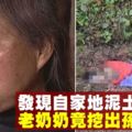 發現自家地泥土被翻動　老奶奶竟挖出孫子屍體