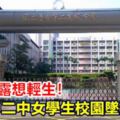 電話透露想輕生！母心急找人中二中女學生校園墜樓亡