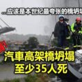 汽車高架橋坍塌至少35人死