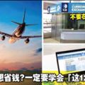 出國旅行想省錢？一定要學會「這12個不要」！很多人都犯了！