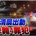 警方清晨出動「戳穿黨」（GengTebuk）遭警方剿滅！