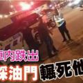 2歲童車內跌出父錯踩油門輾死他