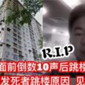 【46歲華裔男在室友前跳樓身亡】警方揭發死者跳樓原因快看見者鼻酸