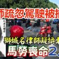 疑換車道釀禍，馬勞1喪命2人傷！獅城名律師疏忽駕駛被捕！