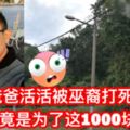 【華裔年輕爸爸狠遭巫裔打死棄屍】背後的真相竟是為了這1000塊？