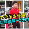 女子淘金受騙！還被逼與陌生男共室！父母為女兒出頭被騙子三兄弟暴打！快看視頻！