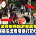 中國遊客瑞典旅遊變惡夢一家三口被拖出酒店暴打扔墳場