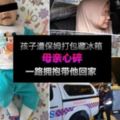 【喪心病狂】5月大男嬰交託給保姆9天就遇害!發現被打包並冰鎮在雪櫃冰格裡